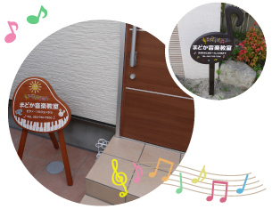 まどか音楽教室岩塚教室
