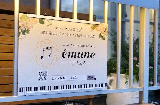 大人のためのPiano Lesson〜エミュネ