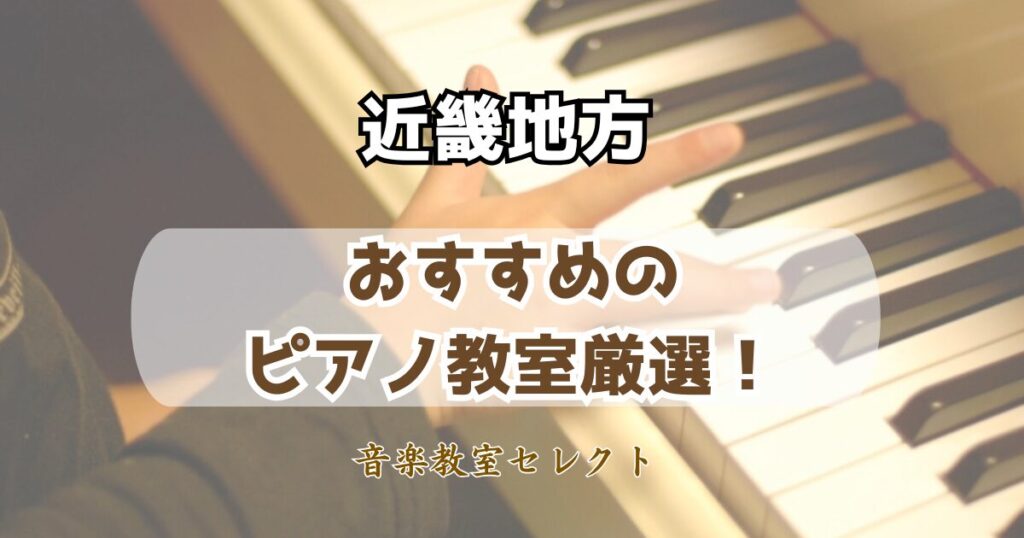 近畿地方のピアノ教室おすすめランキング