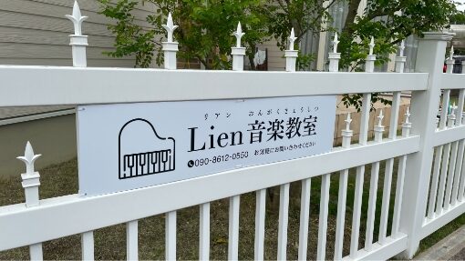 Lien音楽教室