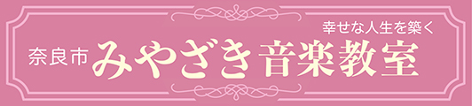 みやざき音楽教室