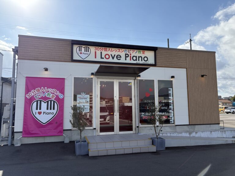 30分個人レッスンのピアノ教室 I Love Piano ゆめモール西条教室