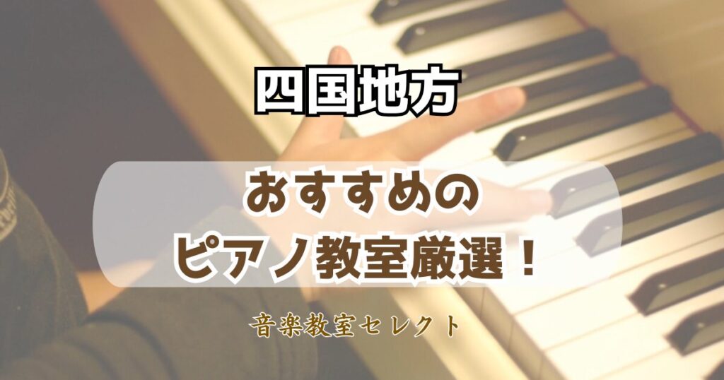 四国地方のピアノ教室おすすめランキング