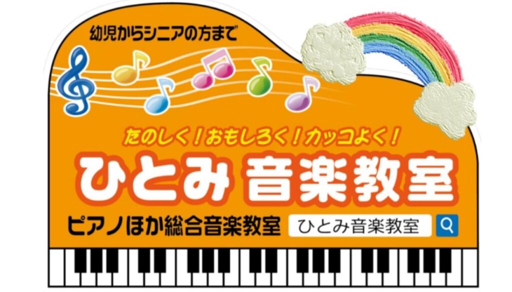 ひとみ音楽教室