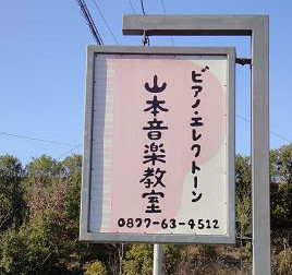 山本音楽教室