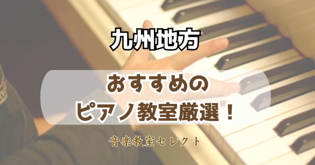 九州地方のピアノ教室おすすめランキング