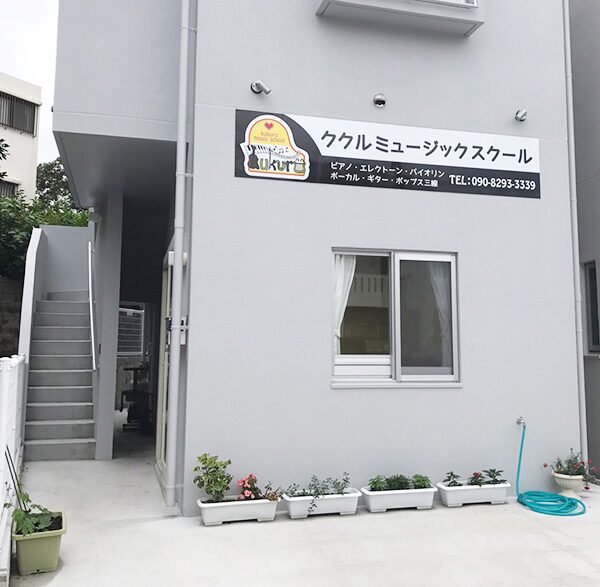 ククルミュージックアカデミー