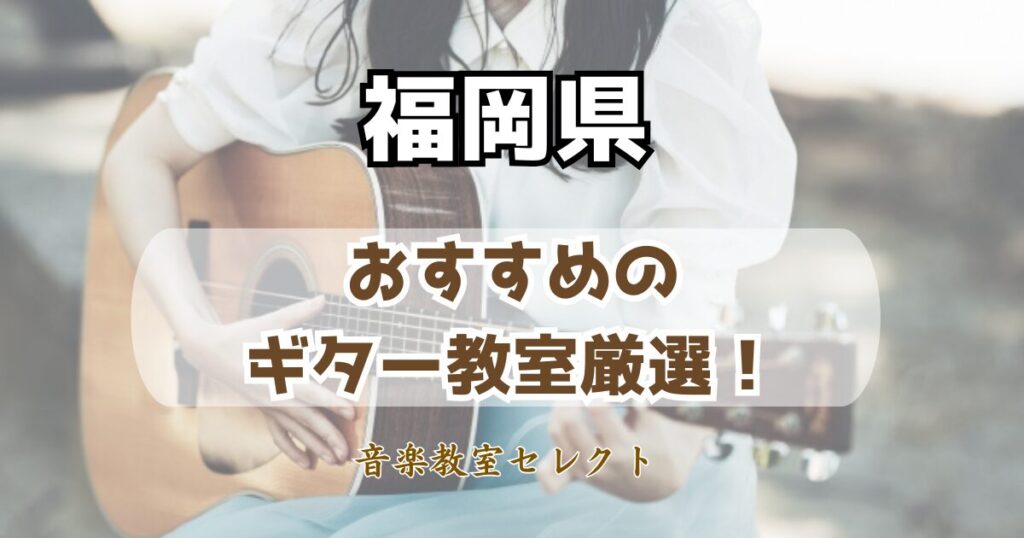 福岡県のギター教室おすすめ一覧!