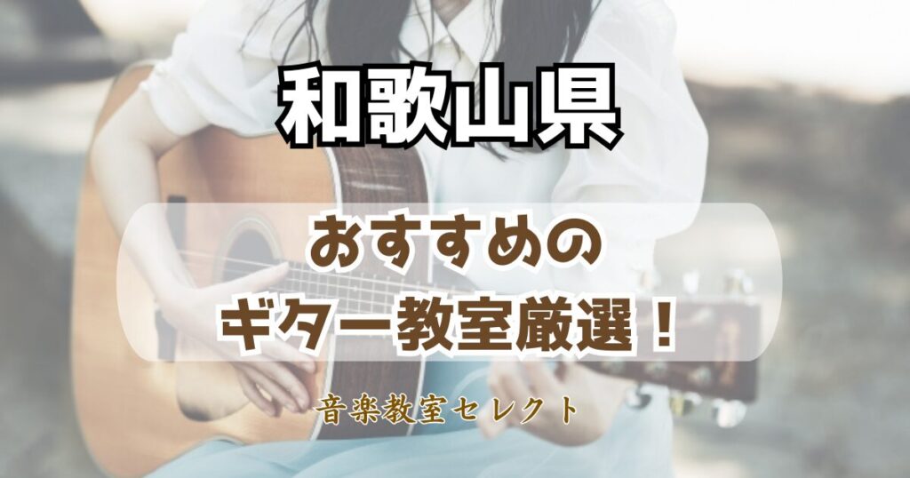和歌山県のギター教室おすすめ一覧！