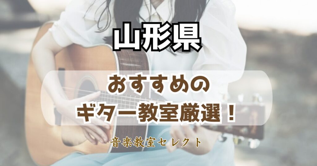 山形県のギター教室おすすめ一覧!