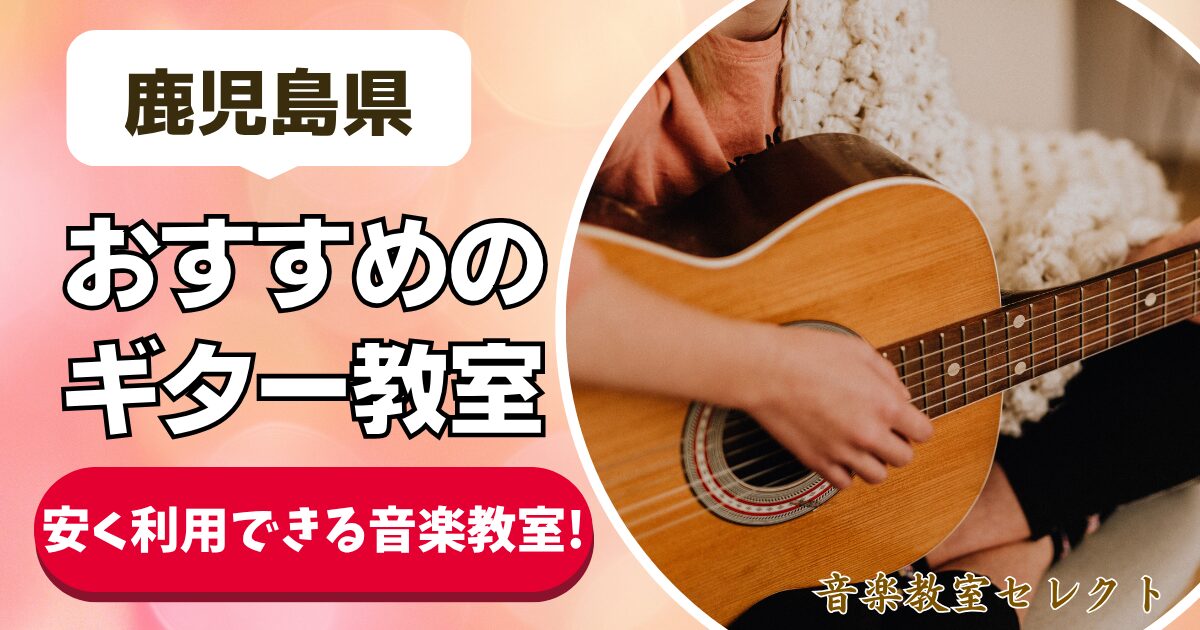 鹿児島県 おすすめのギター教室 安く利用できる音楽教室！