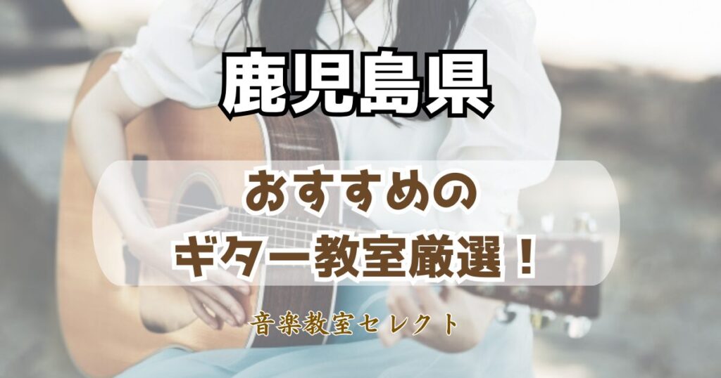 鹿児島県のギター教室おすすめ一覧！