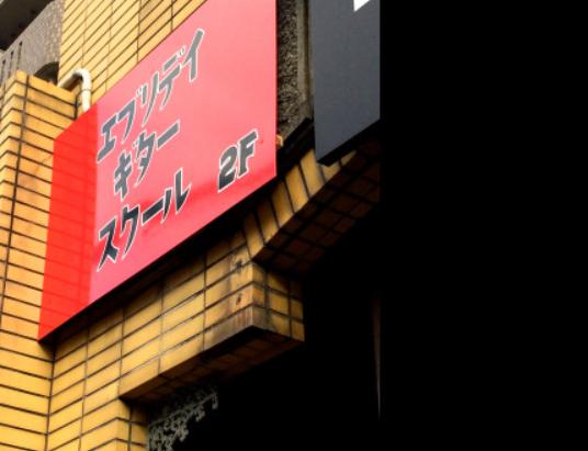 エブリデイギタースクール