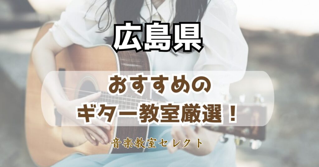 広島県のギター教室おすすめ一覧!