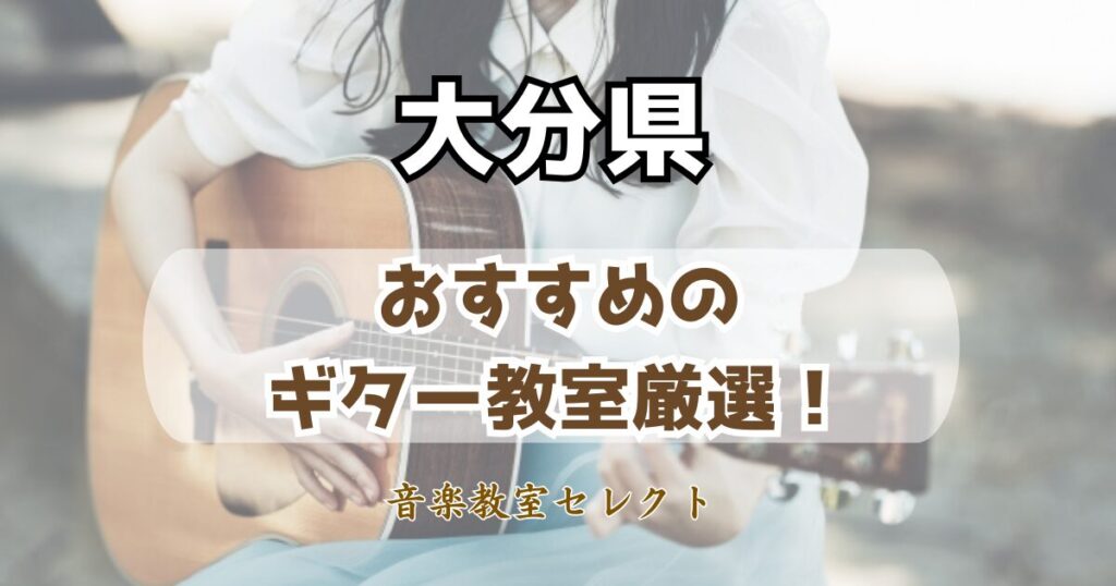 大分県のギター教室おすすめ一覧!