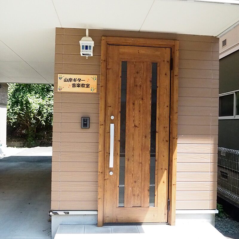 山岸ギター音楽教室