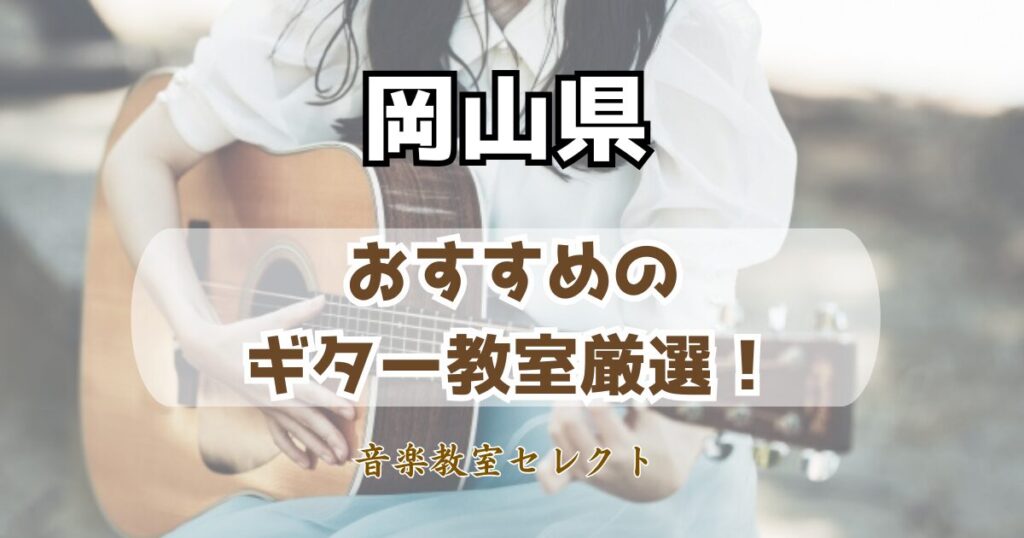 岡山県のギター教室おすすめ一覧!