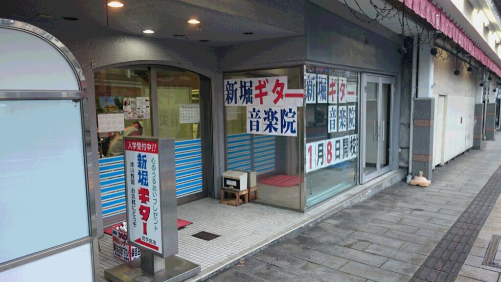 新堀ギター音楽院