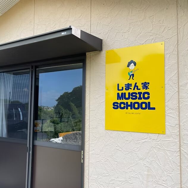 しまん家music school 大村校
