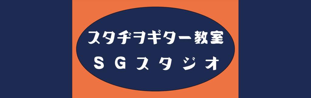 スタヂヲギター教室