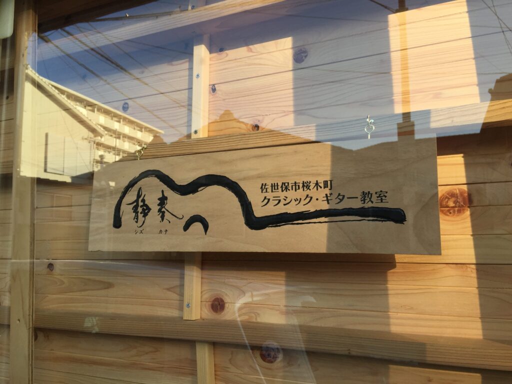 佐世保クラシックギター教室 静奏（シズカナ）