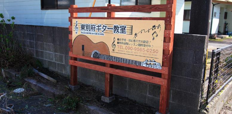 東別府ギター教室