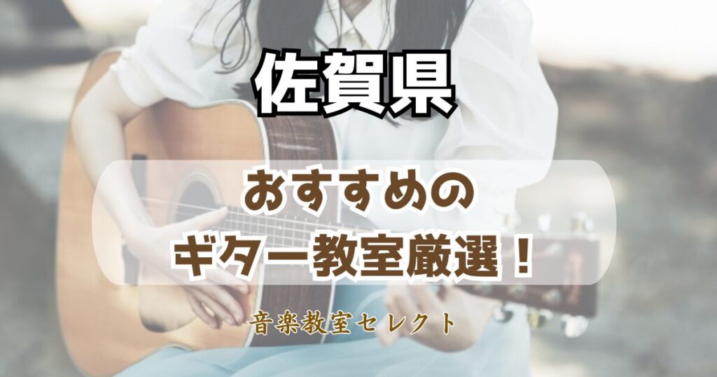 佐賀県のギター教室おすすめ一覧!
