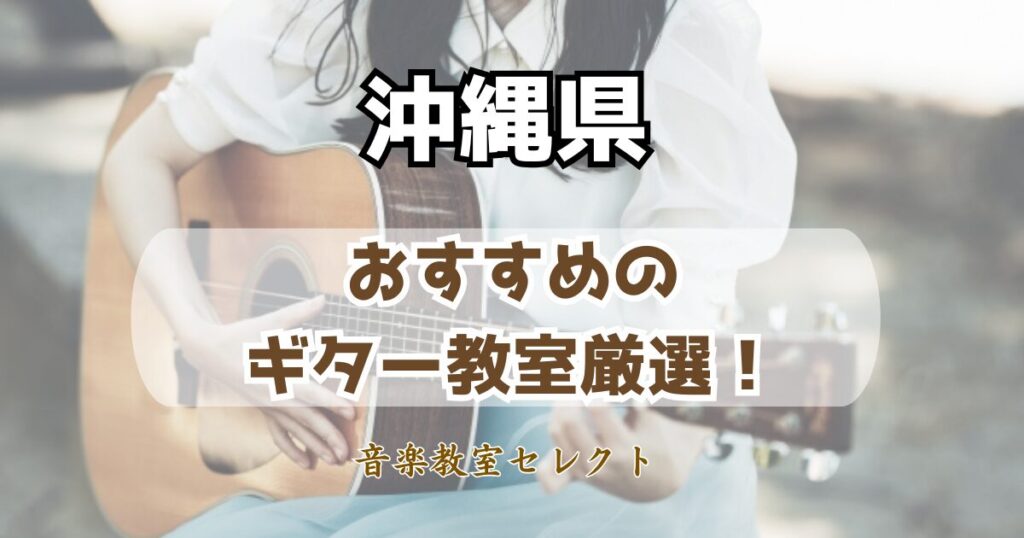 沖縄県のギター教室おすすめ一覧!