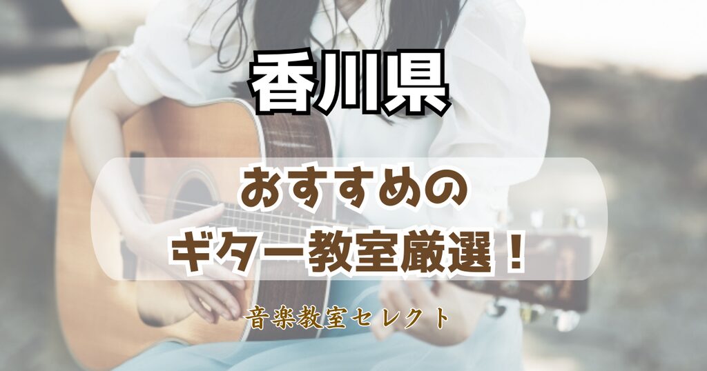 香川県のギター教室おすすめ一覧!