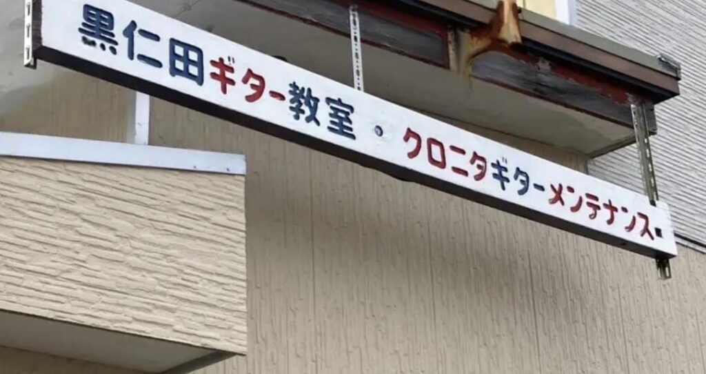 黒仁田ギター教室