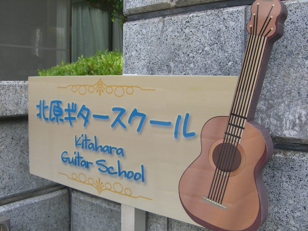 北原ギタースクール