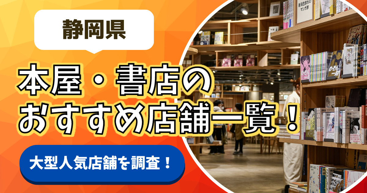 【静岡県の人気本屋15選！】おすすめの大きい・大型書店一覧！【藤枝市・富士市・静岡市・駿東郡・袋井市・浜松市・掛川市・沼津市】