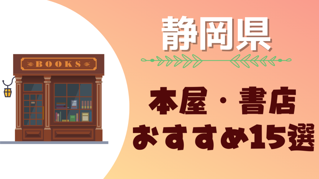 静岡県のおすすめの大型本屋さん・書店まとめ一覧！