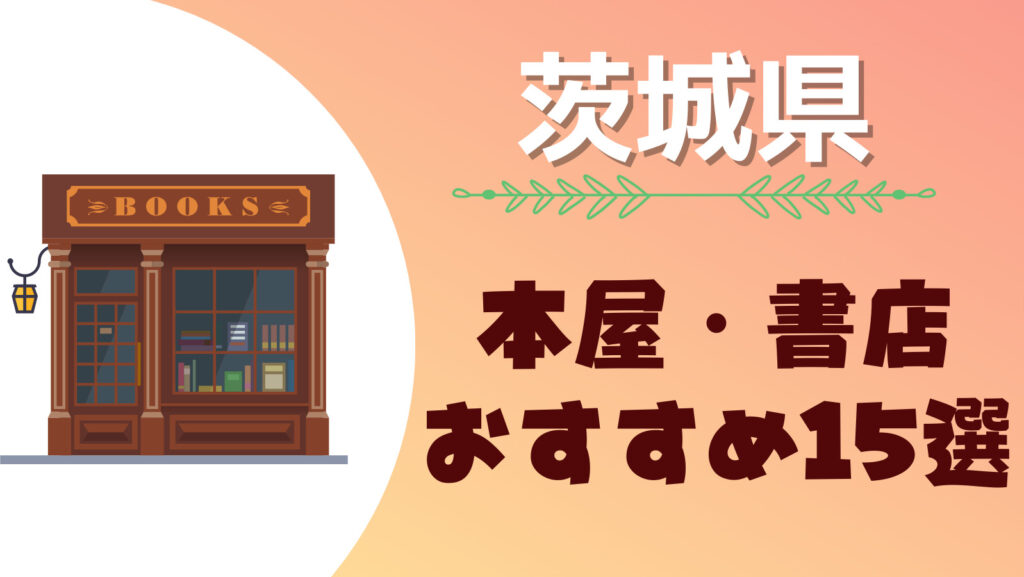 茨城県のおすすめの大型本屋さん・書店まとめ一覧！