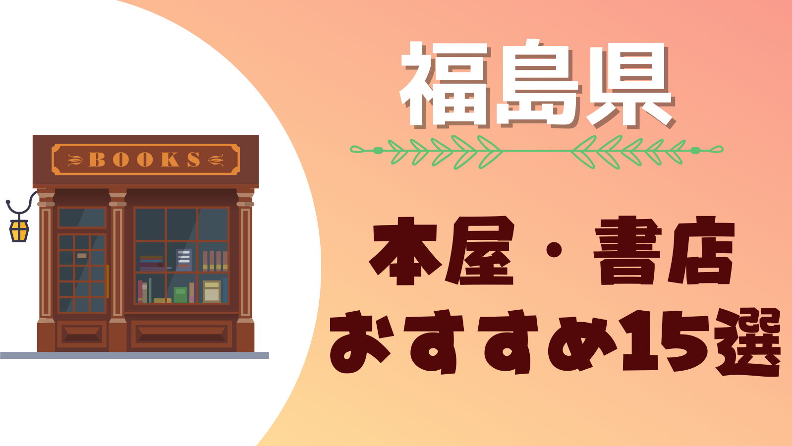 【福島県の人気本屋15選！】おすすめの大きい・大型書店一覧！【いわき市・福島市・須賀川市・郡山市近くのおしゃれな本屋】 | 近くの大型人気店舗まとめ