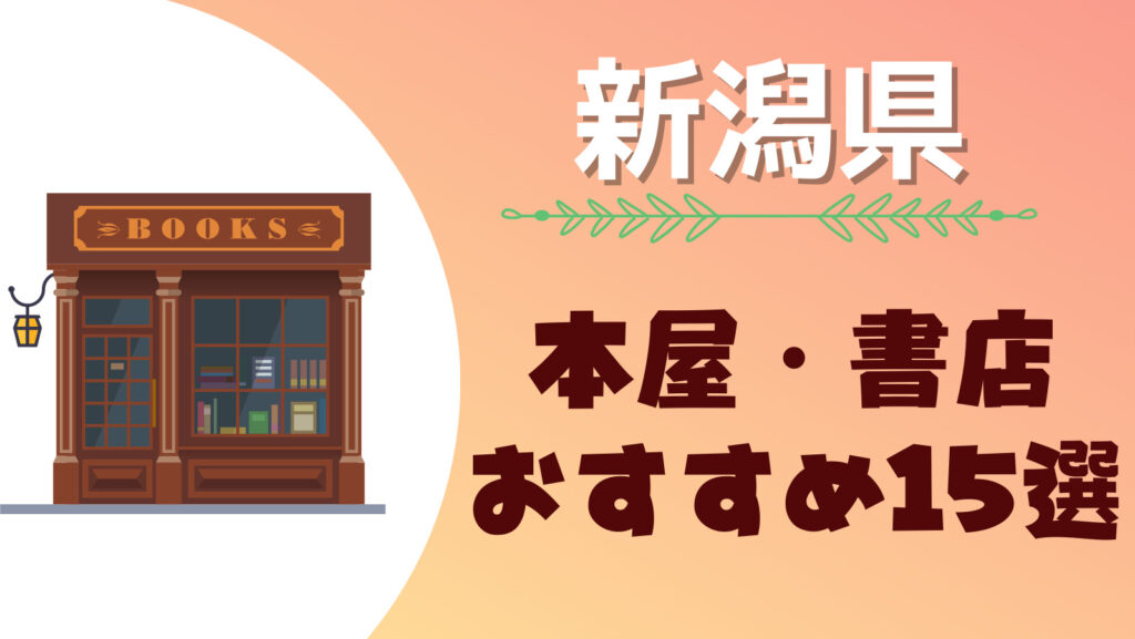 新潟県のおすすめの大型本屋さん・書店まとめ一覧！