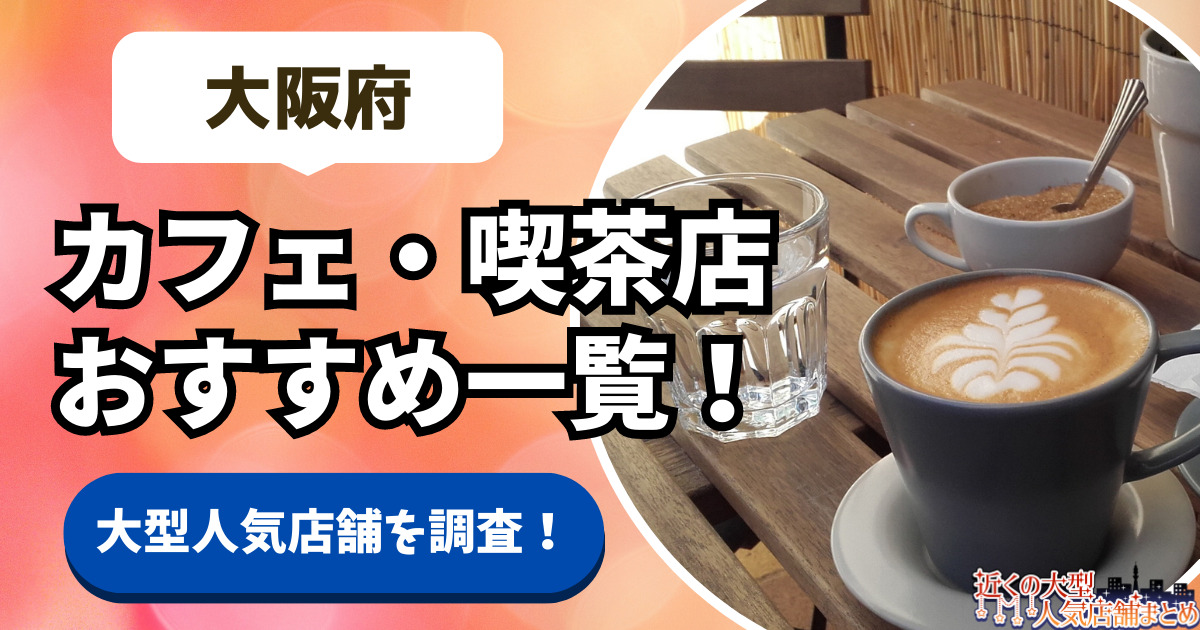 【大阪府の人気カフェ15選！】おすすめの大きい・大型喫茶店一覧！大阪市・梅田のおしゃれなコーヒーショップ調査！