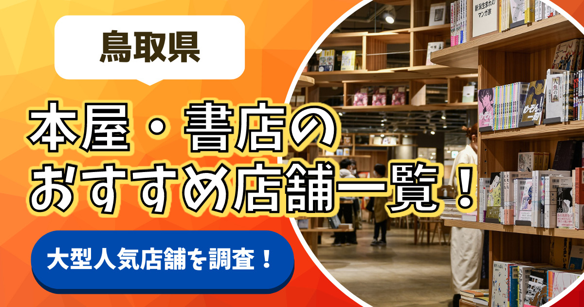 【鳥取県の人気本屋15選！】おすすめの大きい・大型書店一覧！【米子市・境港市・鳥取市】