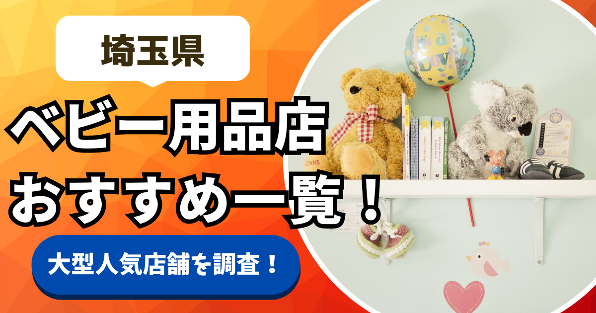 埼玉県のベビー用品店15選！】おすすめの大きい・大型赤ちゃん用品店