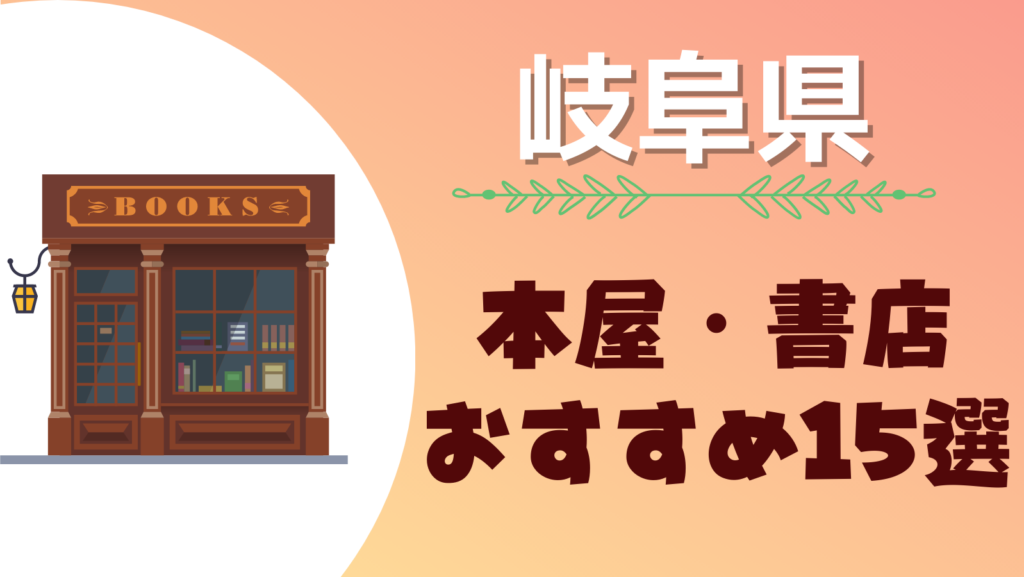 岐阜県のおすすめの大型本屋さん・書店まとめ一覧！