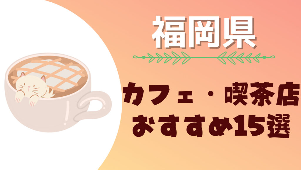 福岡県の大きい喫茶店がある！おすすめの人気カフェ・コーヒーショップまとめ一覧！