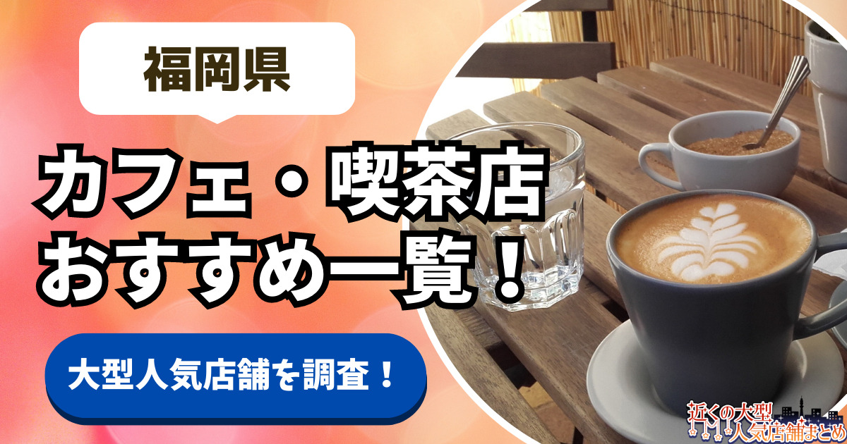 【福岡県の人気カフェ15選！】おすすめの大きい・大型喫茶店一覧！福岡市・北九州市・糸島市のおしゃれなコーヒーショップ調査！