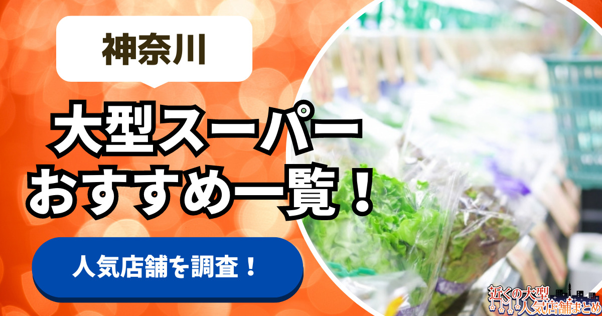 kanagawa-supermarket