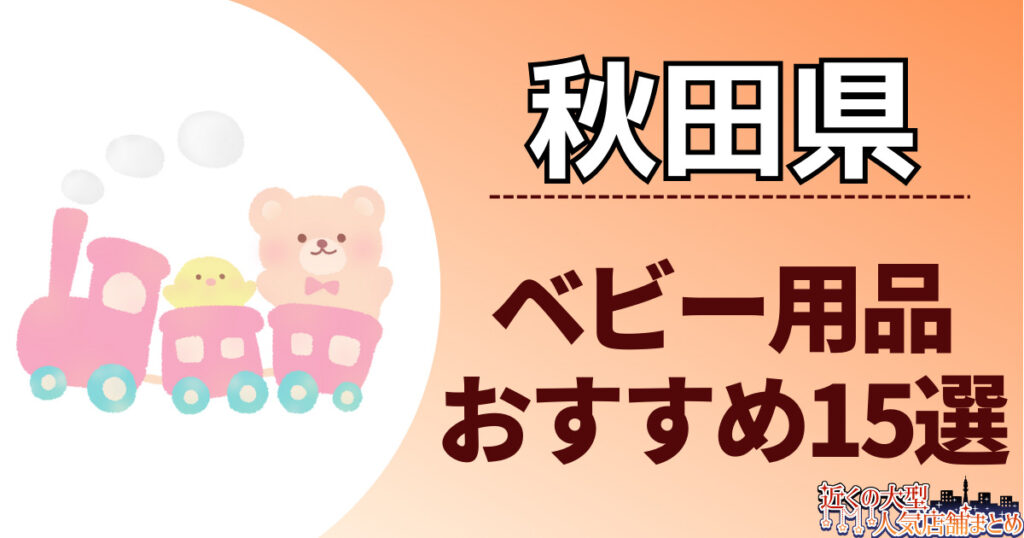 秋田県のおすすめの大型ベビー・赤ちゃん用品店まとめ一覧！