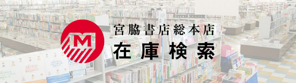 奈良の店舗⑬：宮脇書店 大和高田店