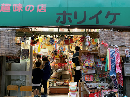 大阪の駄菓子屋店舗④　趣味の店　ホリイケ