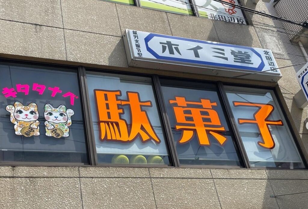 大阪の駄菓子屋店舗⑬　ホイミ堂　キタタナベ店
