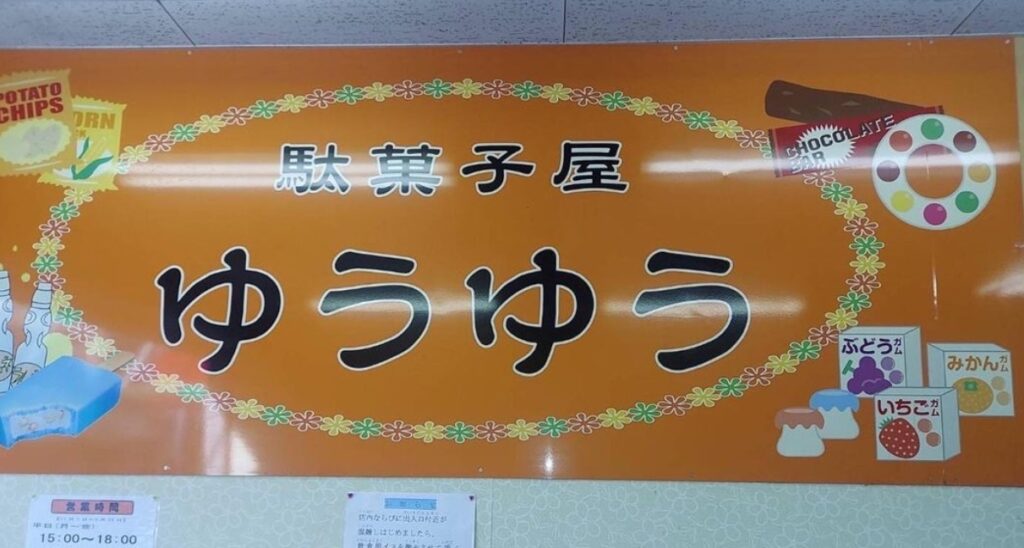 大阪の駄菓子屋店舗⑫　駄菓子屋ゆうゆう