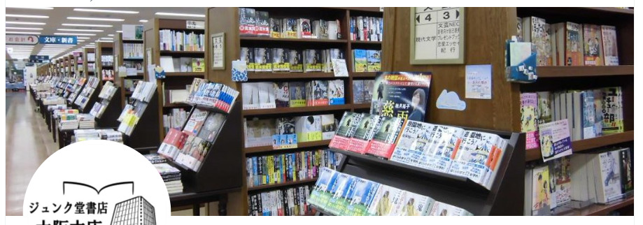大阪の店舗②：ジュンク堂書店　大阪本店