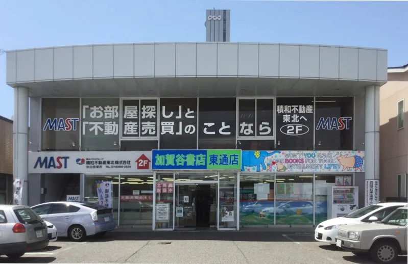 秋田の店舗⑭：(株)加賀谷書店 東通店